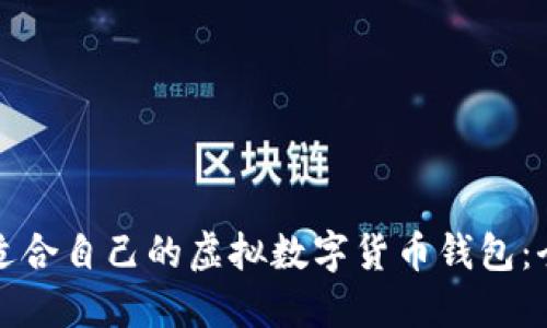 如何选择适合自己的虚拟数字货币钱包：全方位指南