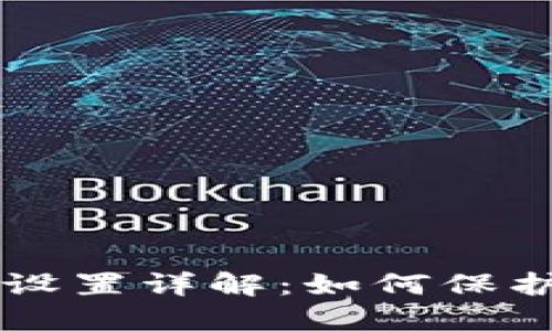 思考一个且的  
tpWallet安全设置详解：如何保护你的数字资产