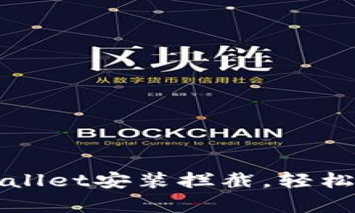 如何设置关闭tpWallet安装拦截，轻松解决应用安装问题
