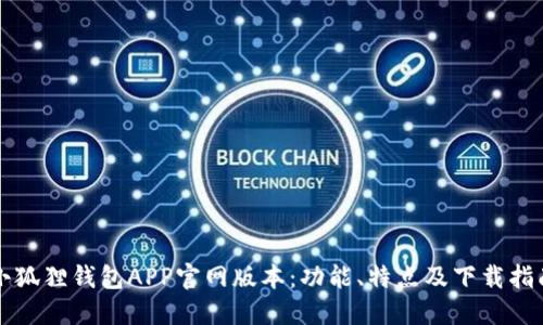 小狐狸钱包APP官网版本：功能、特点及下载指南