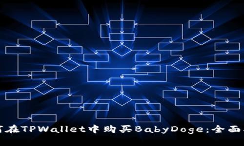 如何在TPWallet中购买BabyDoge：全面指南