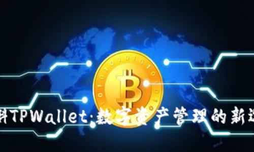 漫蝌TPWallet：数字资产管理的新选择