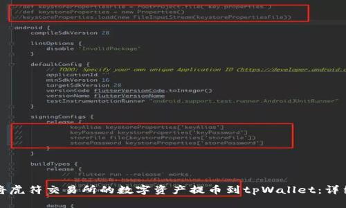 如何将虎符交易所的数字资产提币到tpWallet：详细指南