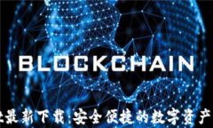 tpWallet最新下载：安全便捷的数字资产管理工具