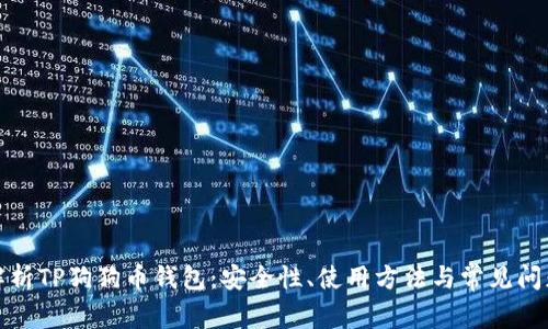 全面解析TP狗狗币钱包：安全性、使用方法与常见问题解答