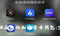 如何找回丢失的加密货币