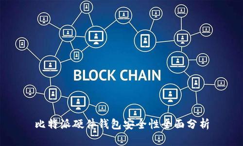 比特派硬件钱包安全性全面分析