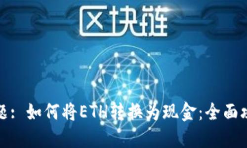 标题: 如何将ETH转换为现金：全面攻略
