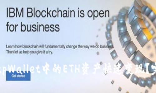 如何将tpWallet中的ETH资产快速变现?完整指南