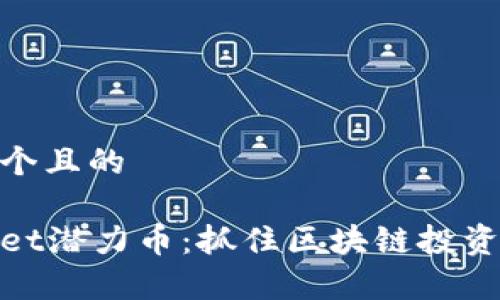 思考一个且的

tpWallet潜力币：抓住区块链投资的机遇