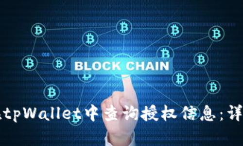 如何在tpWallet中查询授权信息：详细指南