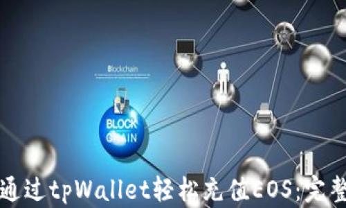 
如何通过tpWallet轻松充值EOS：完整指南