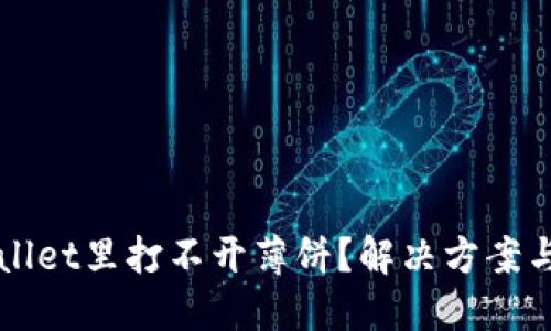 标题
为什么在tpWallet里打不开薄饼?解决方案与常见问题解析