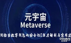 如何检查数字钱包的安全