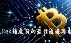 tpWallet转虎符的最佳通道选