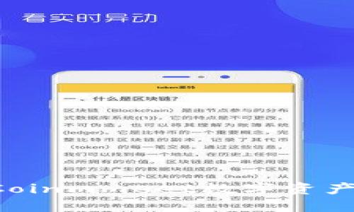 如何安全使用Coinmmeet数字资产钱包：全面指南