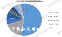 如何安全下载和使用Welc