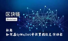 标题如何在tpWallet中设置指