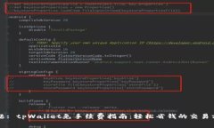 标题: tpWallet免手续费指南