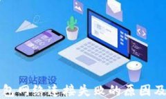 虚拟币钱包网络连接失败的原因及解决方案