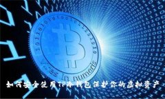 如何安全使用TP冷钱包保护