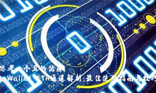 思考一个且的优质
tpWallet ETH通道解析：最佳使用指南与技巧
