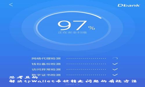 思考且的  
解决tpWallet币被转走问题的有效方法