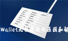 解决tpWallet无法更新的原因