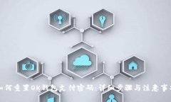 如何重置OK钱包支付密码：