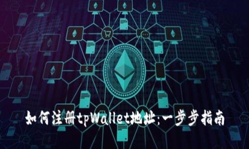如何注册tpWallet地址：一步步指南