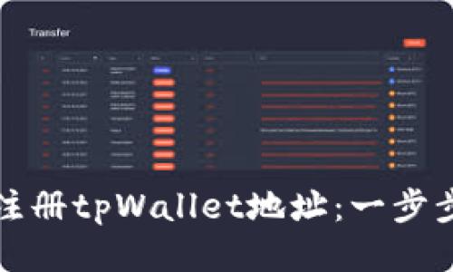 如何注册tpWallet地址：一步步指南