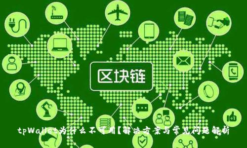 tpWallet为什么不可用？解决方案与常见问题解析