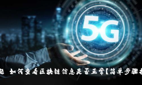 标题 如何查看区块链信息是否正常?简单步骤指导