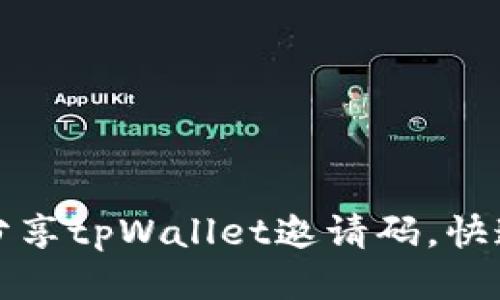 标题
如何轻松分享tpWallet邀请码,快速获得返利