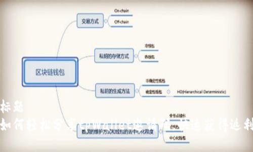 标题
如何轻松分享tpWallet邀请码,快速获得返利