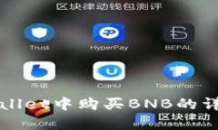 在tpWallet中购买BNB的详细指