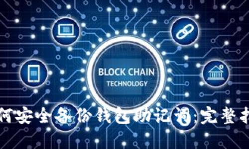 如何安全备份钱包助记词：完整指南