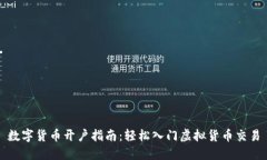 数字货币开户指南：轻松