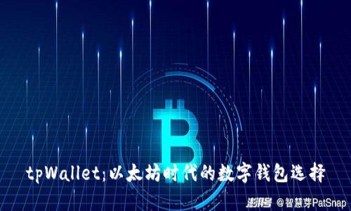 tpWallet：以太坊时代的数字钱包选择