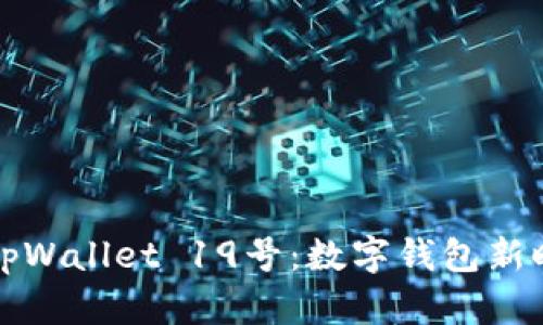 深入探讨tpWallet 19号：数字钱包新时代的选择