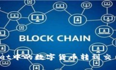 如何将tpWallet中的数字货币