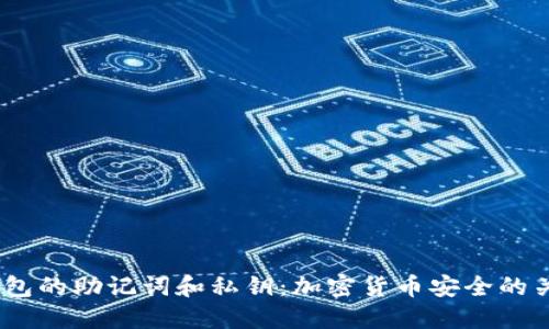  钱包的助记词和私钥：加密货币安全的关键