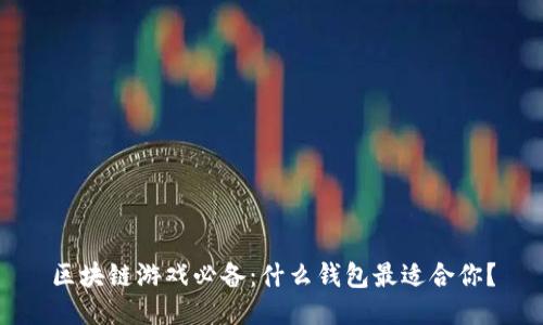 区块链游戏必备：什么钱包最适合你？