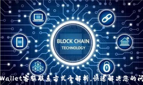   
tpWallet客服联系方式全解析，快速解决您的问题