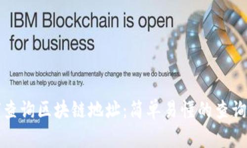 如何查询区块链地址：简单易懂的查询指南