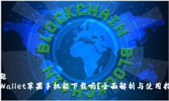 标题  tpWallet苹果手机能下