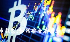 区块链数字货币钱包：如何安全存储和管理你的