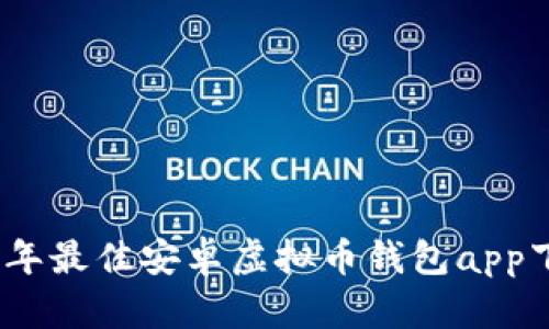 : 2023年最佳安卓虚拟币钱包app下载推荐