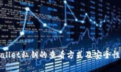 tpWallet私钥的查看方式及安
