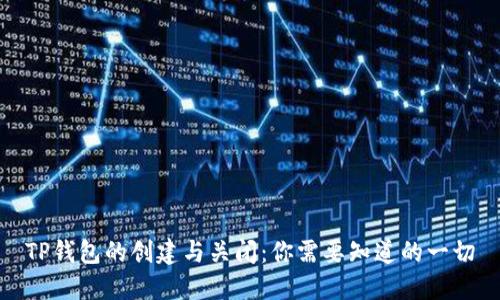 TP钱包的创建与关闭：你需要知道的一切